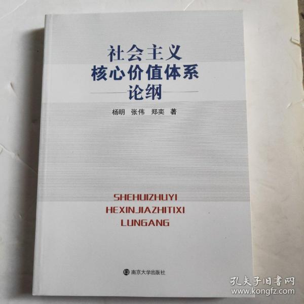 社会主义核心价值体系论纲