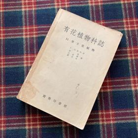 《有花植物科志 单子叶植物 》商务印书馆1955年一版一印 仅印1200册