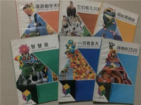 小学数学类（7本合售）7本 1991年4印   八五品