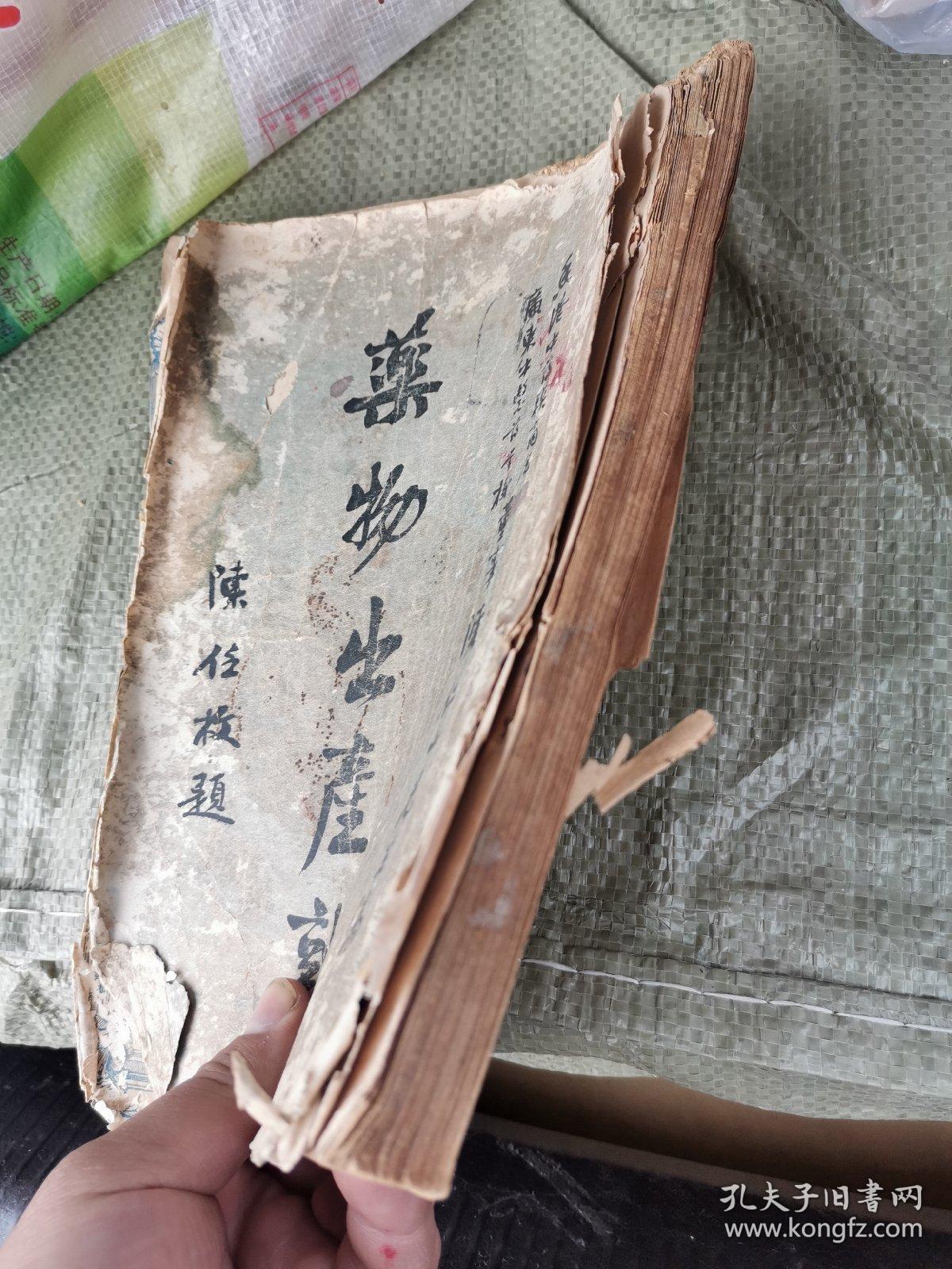  广东中医药专门学校董事陈仁山先生著作*《药物出产辨》*一厚册全。内容完整，缺封底，品弱松动脱页。对中药道地药材之特性炮制中成药有详尽说明。罕见孤本。