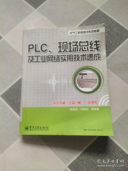 PLC、现场总线及工业网络实用技术速成