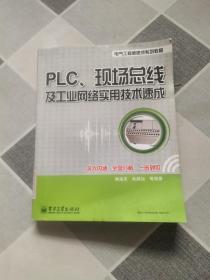 PLC、现场总线及工业网络实用技术速成