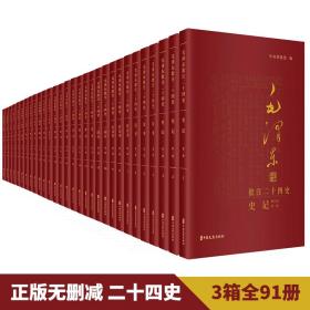 正版包邮 【出版社直发】毛泽东批注二十四史 全91册 中央档案馆编历史学术典籍文学著作史学工作者参考书毛主席批注点评24史中国文史出版社