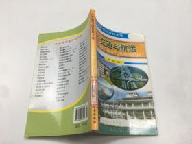 小学图书馆百科文库 ： 交通与航运