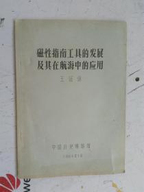 油印本 磁性指南工具的发展及其在航海中的应用 作者：王冠倬 中国历史博物馆