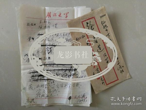 文天祥后裔文九鼎（湖北大学古籍研究所）致徐春莲，徐为章和校招生办信稿四封（9页全），另外附徐为章致他的毛笔信一封，包快递。