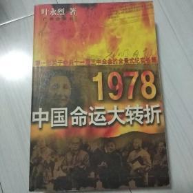 1978：中国命运的大转折