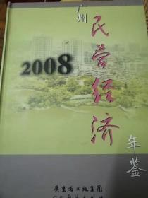 广州民营经济年鉴2008