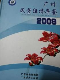 广州民营经济年鉴2009