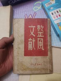 1948年，东北书店，整风文献，品如图