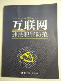 互联网违法犯罪防范 公安部第三研究所 国家级专业技术人员继续教育基地