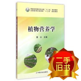 植物营养学/全国高等农林院校“十二五”规划教材·普通高等教育农业部“十二五”规划教材