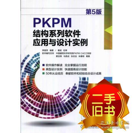 PKPM结构系列软件应用与设计实例（第5版）