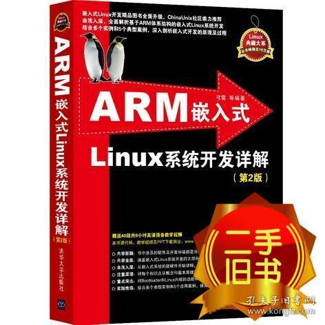 ARM嵌入式Linux系统开发详解（第2版）