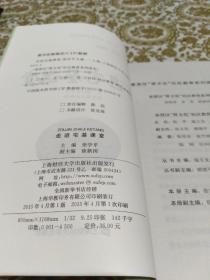 走进宅基课堂（奉贤区“贤文化”社区教育系列读本）