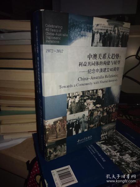 中澳关系大趋势：利益共同体的构建与展望·纪念中澳建交40周年