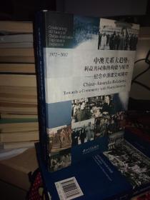 中澳关系大趋势：利益共同体的构建与展望·纪念中澳建交40周年