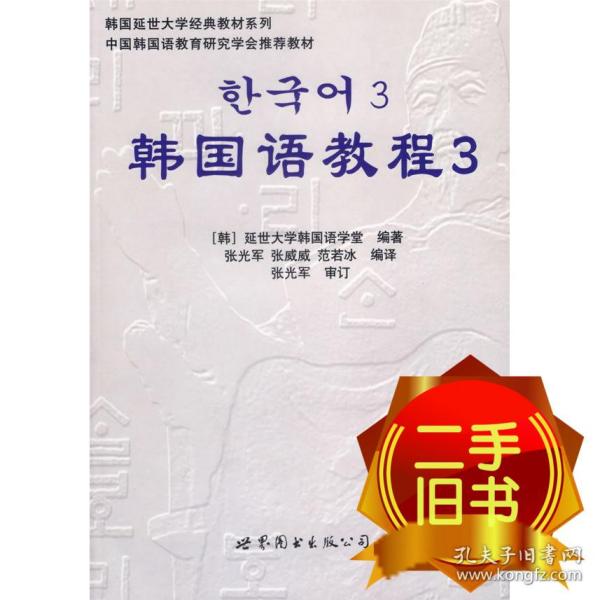 韩国延世大学经典教材系列：韩国语教程3（全2册）