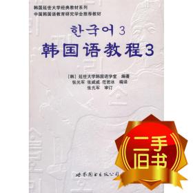 韩国延世大学经典教材系列：韩国语教程3（全2册）