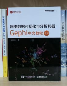 网络数据可视化与分析利器：Gephi 中文教程