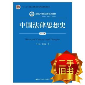 中国法律思想史（第三版）/新编21世纪法学系列教材·“十二五”普通高等教育本科国家级规划教材