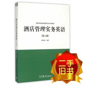 酒店管理实务英语第二2版 郭淑梅 高等教育出版社 9787040422672