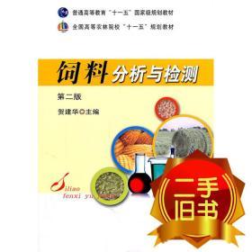 饲料分析与检测第二2版 贺建华 中国农业出版社 9787109154070