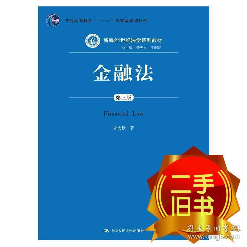 金融法 朱大旗 中国人民大学出版社 9787300200149