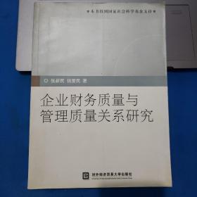 企业财务质量与管理质量关系研究