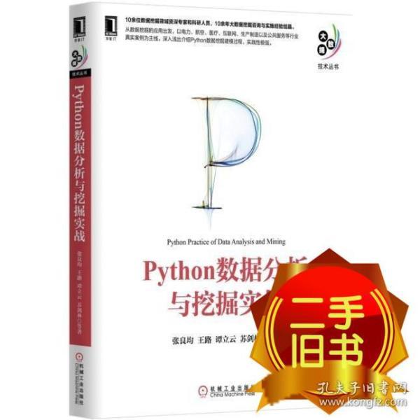 Python数据分析与挖掘实战