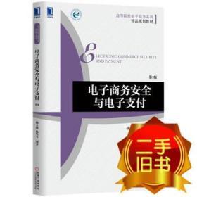 电子商务安全与电子支付第三3版 杨立钒、杨坚争 机械工业出版社 9787111548577