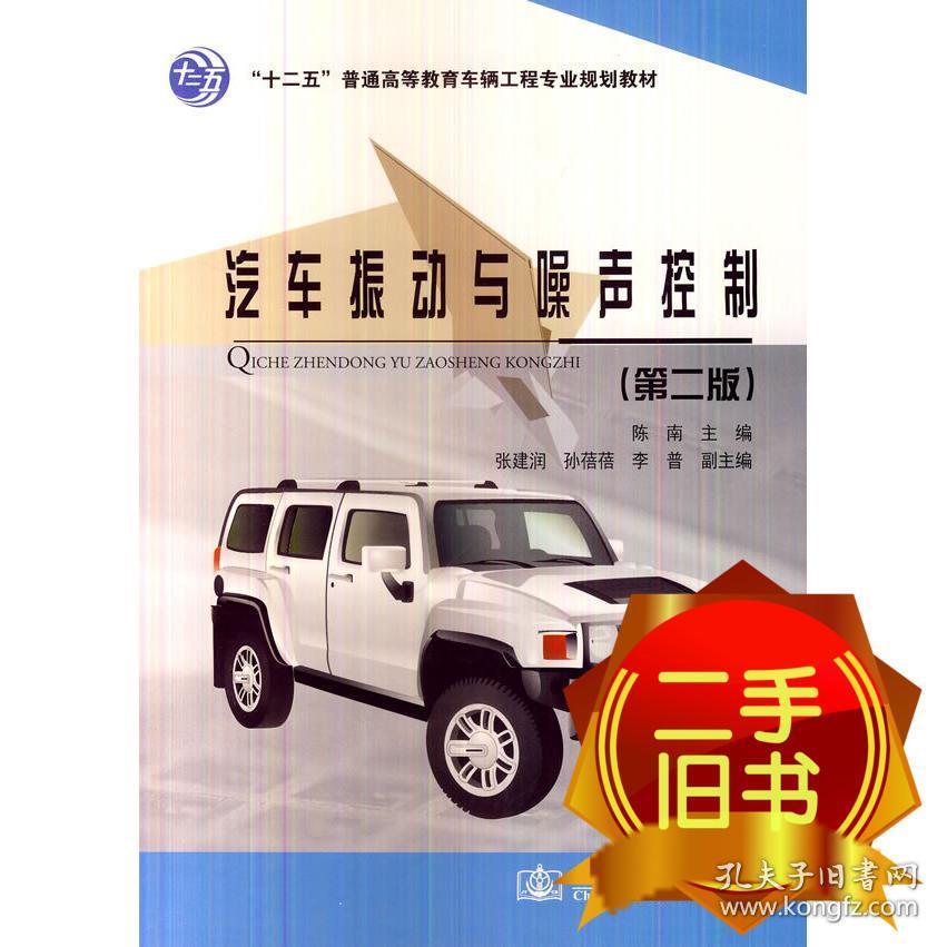 汽车振动与噪声控制 陈南 人民交通出版社 9787114111570
