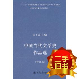 中国当代文学史作品选