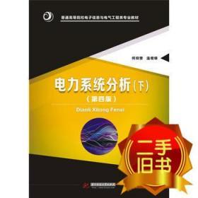 电力系统分析(下)(第四4版) 何仰赞 华中科技大学9787568017725