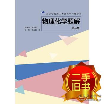 物理化学题解（第二版）