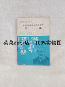 外国历史小丛书    法国浪漫主义文学旗手    雨果   陈伯通    商务印书馆    平装32开    免费送书 付邮即可