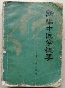 1972年厚册《新编中医学概要》