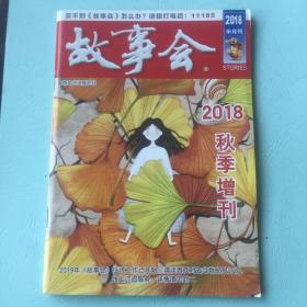 故事会 2018秋季增刊