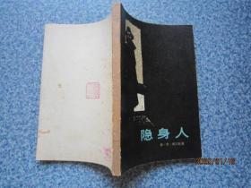 隐身人 寄挂刷
