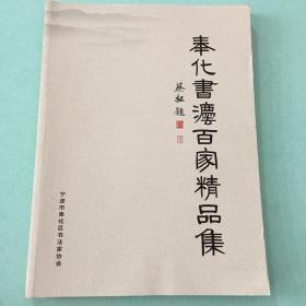 庆祝新中国成立七十周年 奉化书法百家精品集