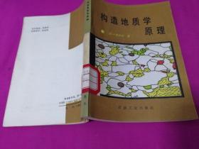 构造地质学原理 （1989年一版一印插图本，仅印2500册）