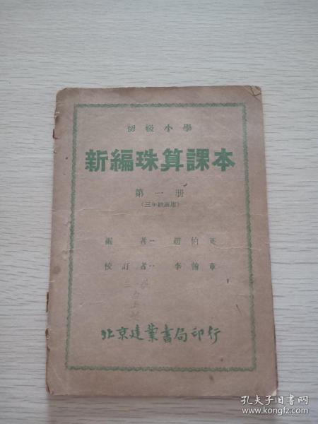 初级小学 新编珠算课本 第一册 三年级适用