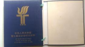 1993年沈阳市邮政局发行《中华人民共和国第七届运动会纪念封册》内附纪念封41枚