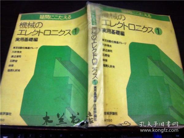 日本原版日文 疑問にこたえゐ   機械のエレクト口ニクス（1）実用基礎編  東芝自動化標準 グループ 技術評論社 昭和49年 大32开硬精装