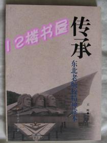 传承 东北老航校精神读本（全新、品好未翻阅）