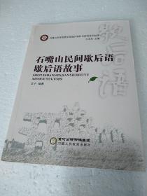 石嘴山市非物质文化保护与研究丛书：石嘴山民间歇后语歇后语故事