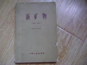 新矿物 : 1950-1962