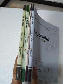 石嘴山市非物质文化保护与研究丛书：石嘴山民间谚语，石嘴山民间歇后语歇后语故事，石嘴山民间歌谣，石嘴山民间故事四本合售