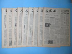 生日报 文汇报1979年4月10日11日12日13日14日16日17日18日19日报（单日价格）