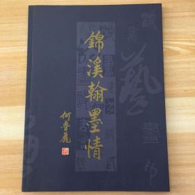 锦溪翰墨情 奉化市锦溪书画院建院十周年书画册 1990-2000